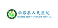 華容縣人民醫院